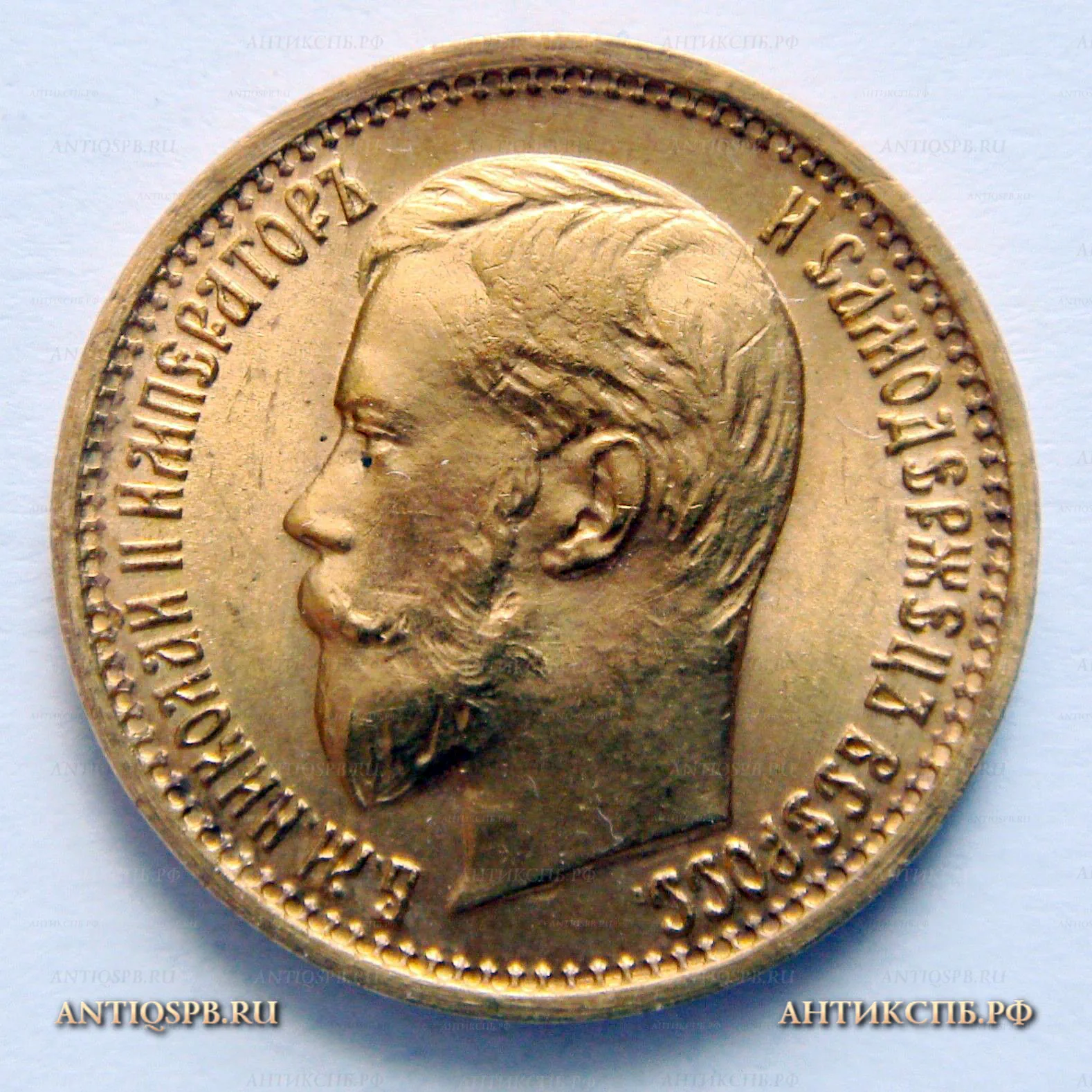 Монета старинная 5 рублей 1897 года. Царская Россия. №33731.6